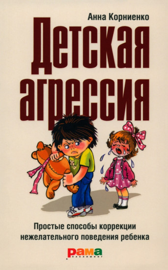 Детская агрессия. Простые способы коррекции нежелательного поведения ребенка