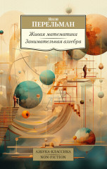 Живая математика