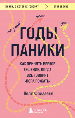 Годы паники. Как принять верное решение