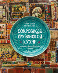 Сокровища грузинской кухни