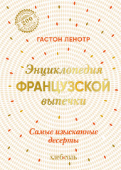 Энциклопедия французской выпечки