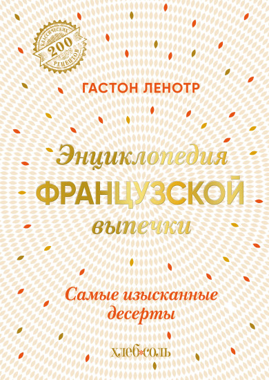 Энциклопедия французской выпечки