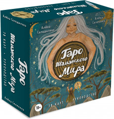 Таро Шаманского мира. 78 круглых карт