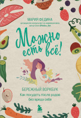 Можно есть всё! Как похудеть после родов