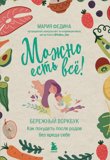 Можно есть всё! Как похудеть после родов