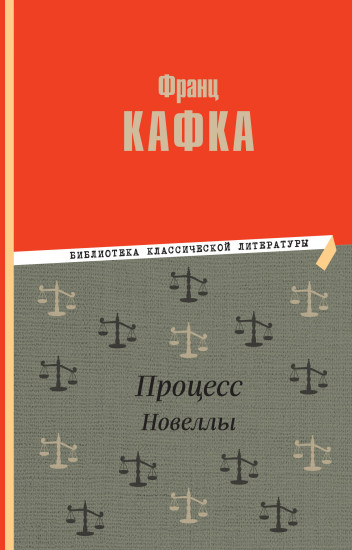 Процесс. Новеллы