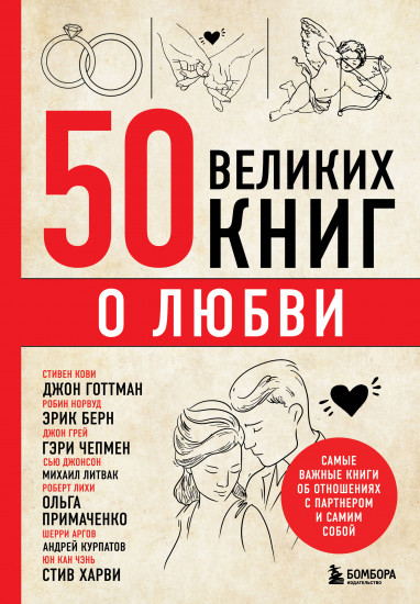 50 великих книг о любви. Самые важные книги