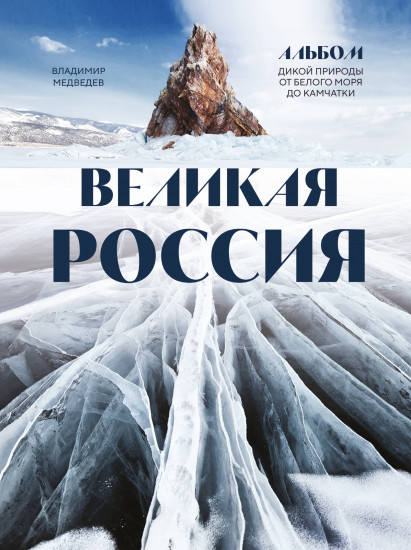 Великая Россия. Альбом дикой природы