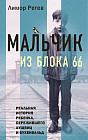 Мальчик из Блока 66. Реальная история ребёнка, пережившего Аушвиц и Бухенвальд