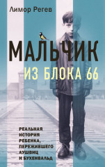 Мальчик из Блока 66. Реальная история ребёнка