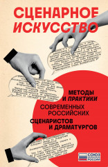 Сценарное искусство. Методы и практики