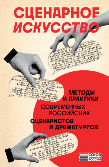 Сценарное искусство. Методы и практики