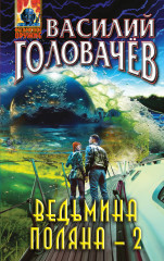 Ведьмина поляна — 2