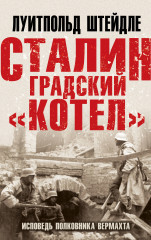 Сталинградский «котел». Исповедь