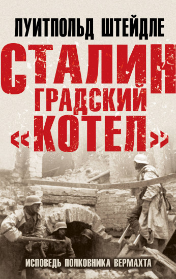 Сталинградский «котел». Исповедь