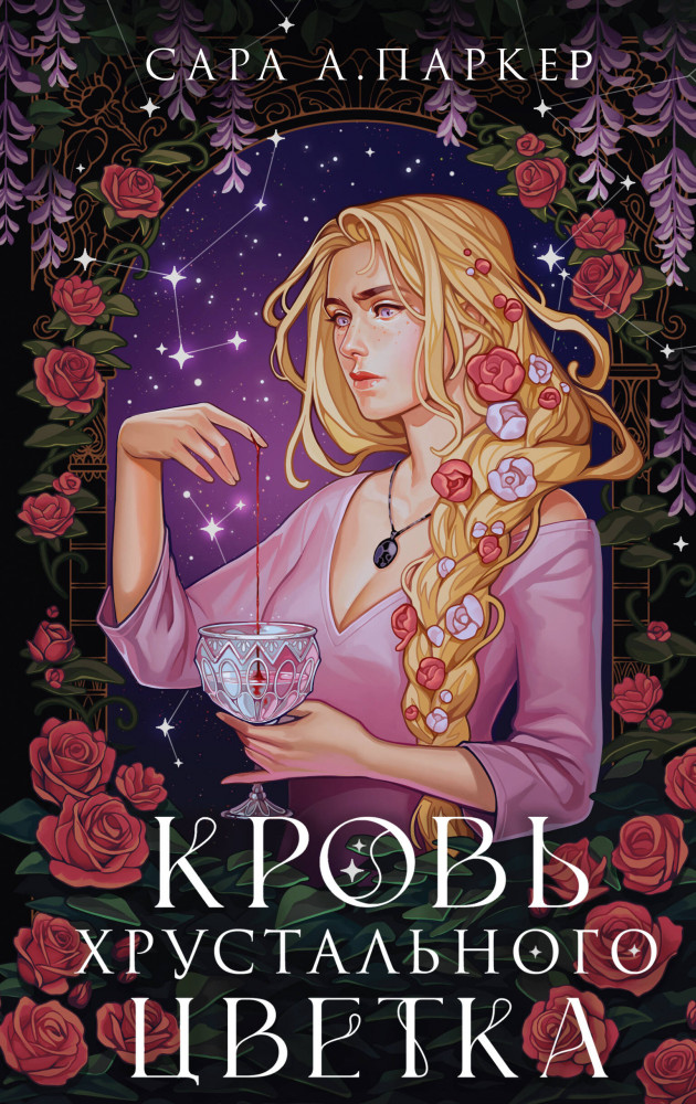 Кровь хрустального цветка | Лучшие мировые ретеллинги