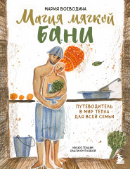 Магия мягкой бани. Путеводитель в мир тепла