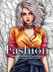 Fashion. Модная раскраска-антистресс