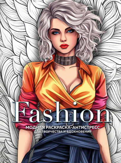 Fashion. Модная раскраска-антистресс