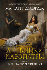 Дневники Клеопатры. Книга 2