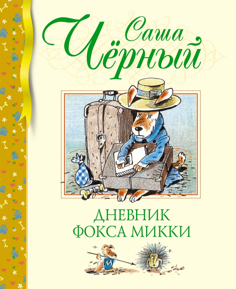 Дневник фокса Микки. Повесть, сказка, стихи | Библиотека детской классики