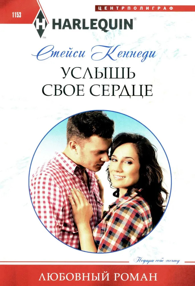 Услышь свое сердце | Любовный роман