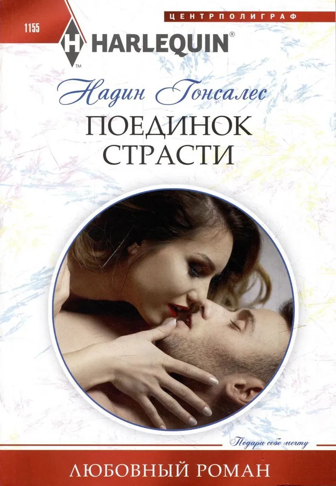 Поединок страсти | Любовный роман