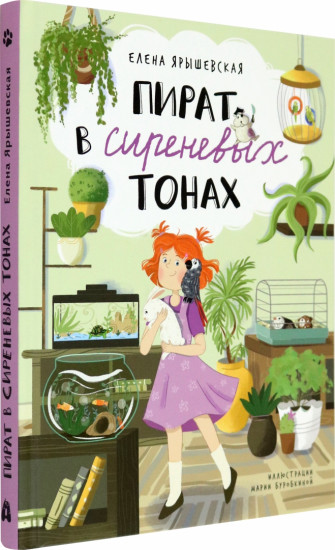 Пират в сиреневых тонах