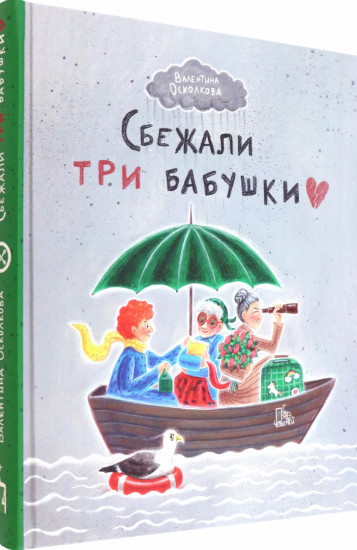 Сбежали три бабушки