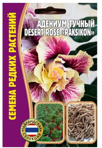 Адениум тучный desert rose «Raksikon» | Семена редких растений