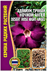 Адениум тучный desert rose «Ночной ангел»