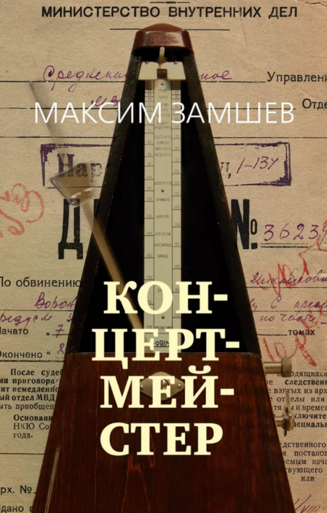 Концертмейстер | Азбука-бестселлер. Русская проза