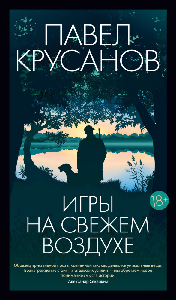 Голуби, или Игры на свежем воздухе | Азбука-бестселлер. Русская проза