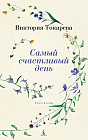 Самый счастливый день