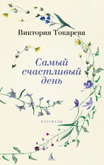 Самый счастливый день