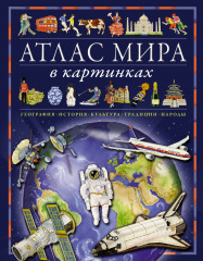 Атлас мира в картинках. География, история