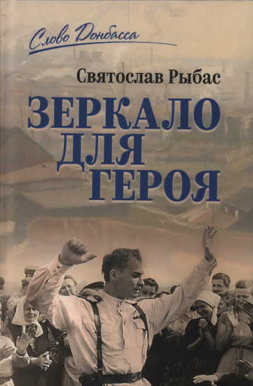 Зеркало для героя