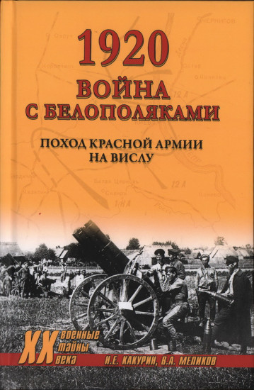 1920. Война с белополяками