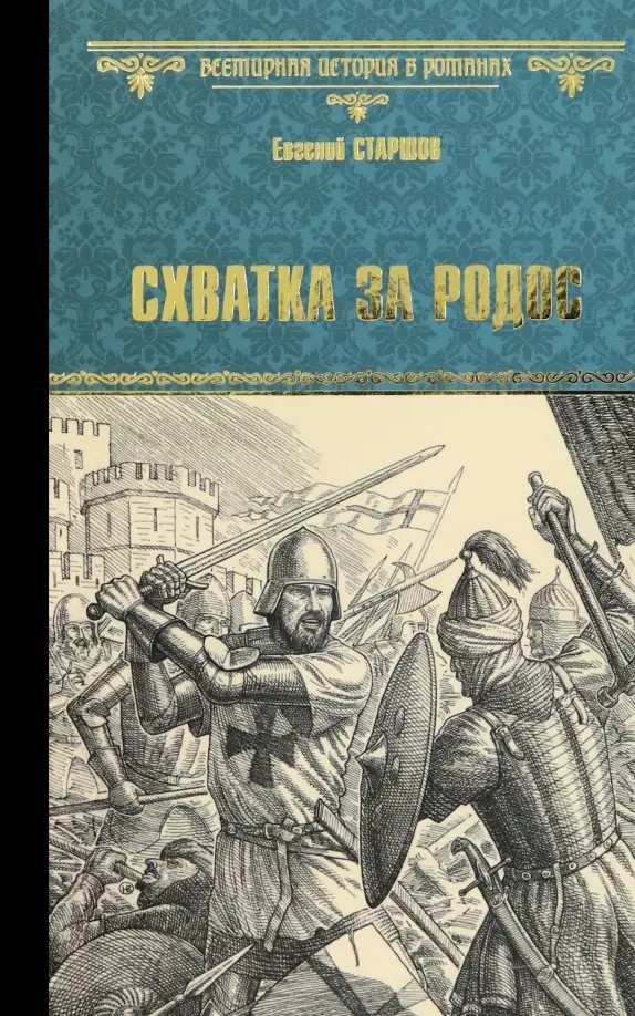 Схватка за Родос | Всемирная история в романах