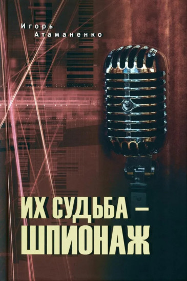 Их судьба — шпионаж