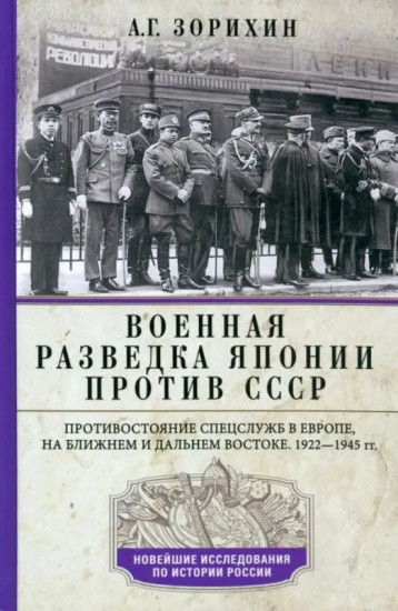 Военная разведка Японии против СССР