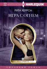 Игра с огнём