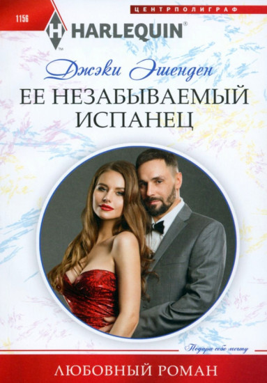 Её незабываемый испанец