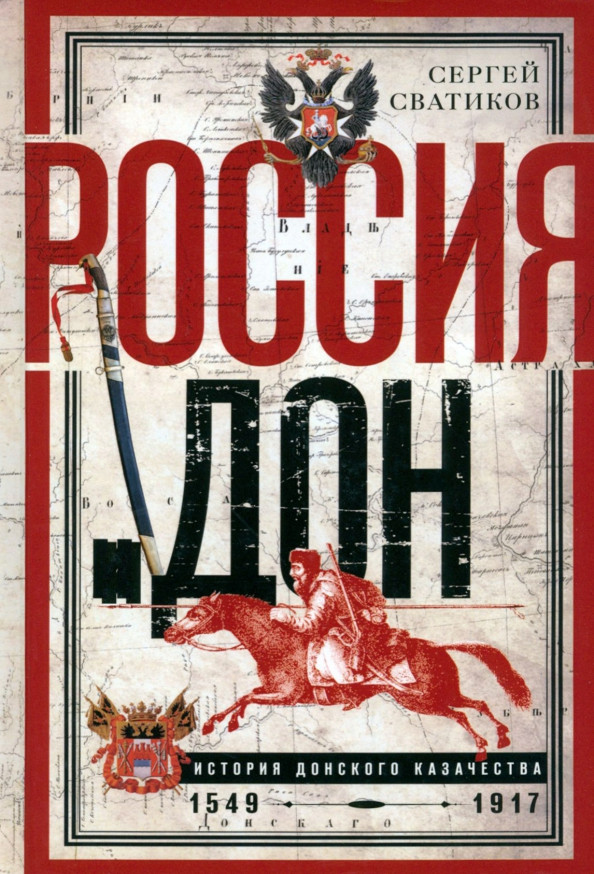 Россия и Дон. История донского казачества 1549-1917 | История России