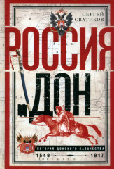 Россия и Дон. История донского казачества