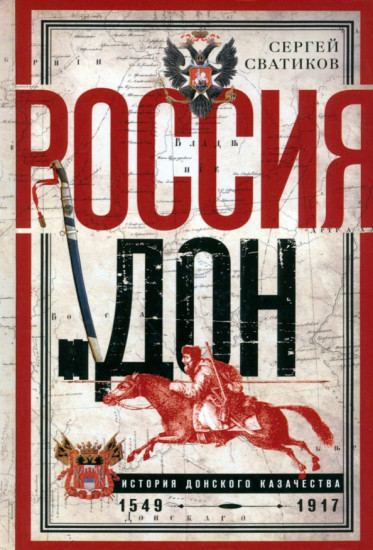 Россия и Дон. История донского казачества