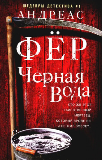 Чёрная вода