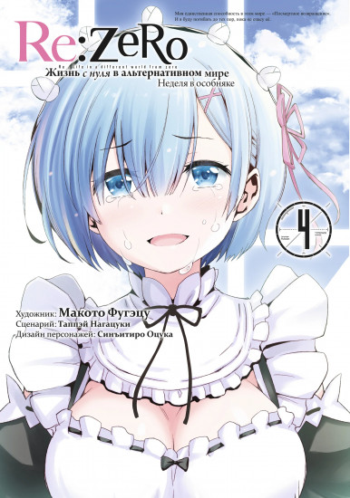 Re:Zero. Жизнь с нуля в альтернативном мире