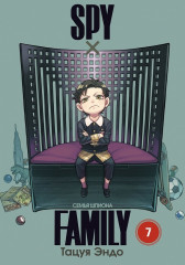 Spy*Family. Семья шпиона. Том 7