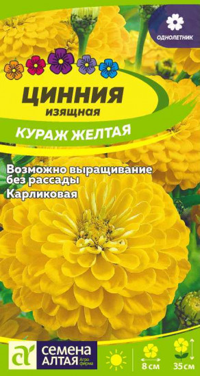 Цинния карликовая «Кураж Желтая»